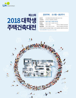 2018 제22회 대학생 주택건축대전.