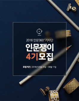 인문360° 기자단 인문쟁이 4기 모집.