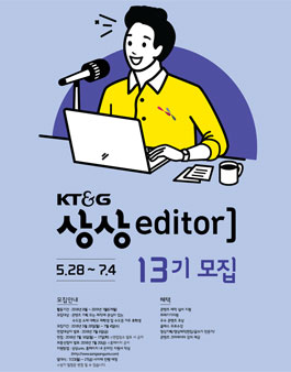 [KT&G] 상상editor 13기 모집.