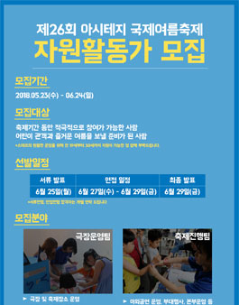 제26회 아시테지 국제여름축제 자원활동가 모집.
