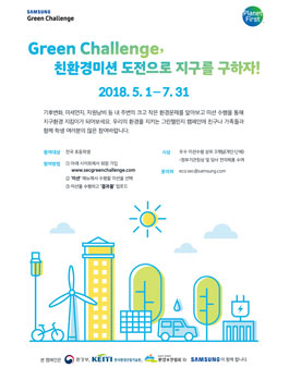 삼성전자 Green Challenge 친환경캠페인.