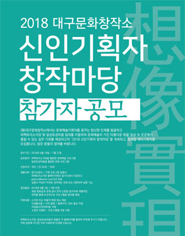 2018 대구문화창작소 신인기획자 창작마당 참가자 공모.