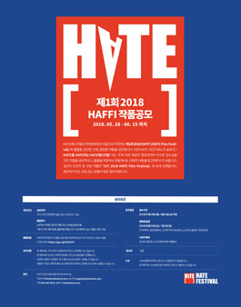 제1회 2018 HAFFI 작품공모(HATTE, HATEFORMANCE).