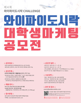 제4회 와이파이도시락 CHALLENGE 대학생 마케팅 공모전.