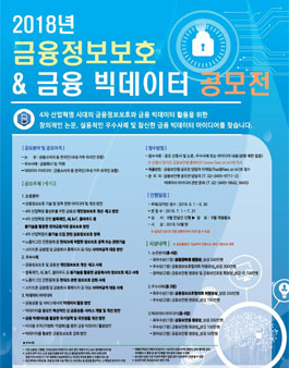 2018년 금융정보보호 및 금융 빅데이터 공모전(기간연장).