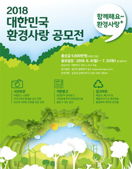 2018 대한민국 환경사랑 공모전.