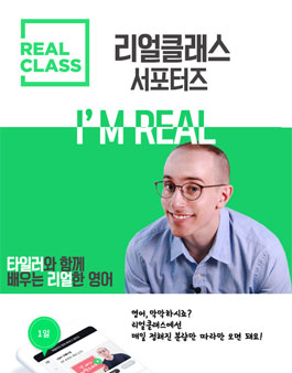 리얼클래스 아임리얼 1기 모집.