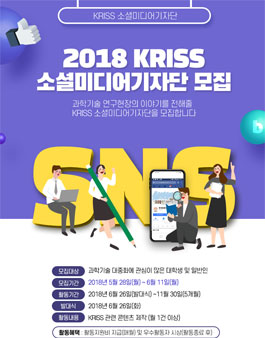 한국표준과학연구원 2018 KRISS 소셜미디어 기자단 모집.