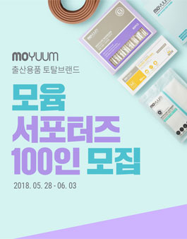 MOYUUM 모윰 서포터즈 모집.