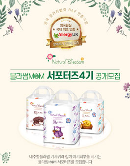 네추럴블라썸 블라썸맘 4기 모집.