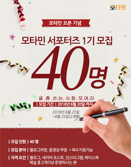 모타민 서포터즈 1기 모집.