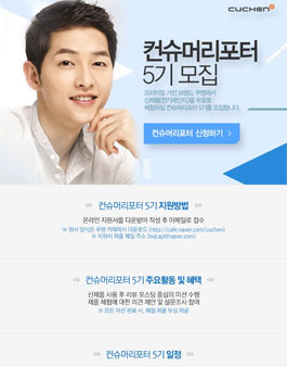 쿠첸 컨슈머리포터 5기 모집.