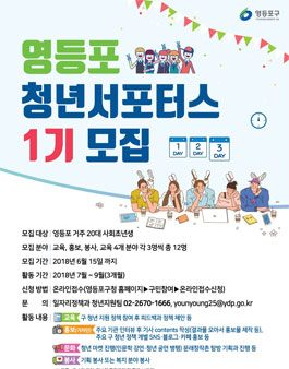 영등포 청년서포터즈 1기 모집.