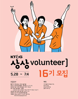 KT&G 상상volunteer 16기 모집.
