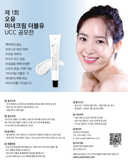 제 1회 오유 미녀크림 더블유 UCC 공모전.