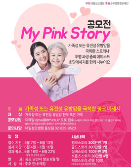 My Pink Story 공모전(기간연장).