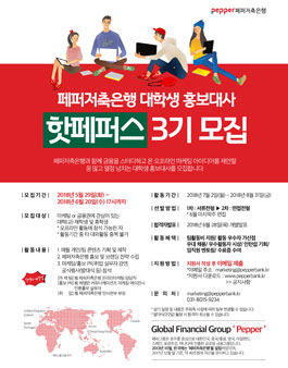 페퍼저축은행 대학생 홍보대사 핫페퍼스 3기 모집.
