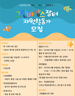 2018 그린바캉스장터 자원활동가 모집.