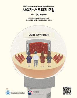 외교부가 공식후원하는 제42차 HIMUN 사회자 서포터즈 모집.