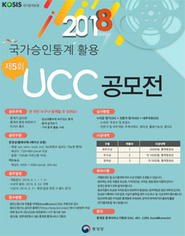 제5회 국가승인통계 활용 UCC 공모전.