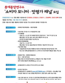 롯데중앙연구소 소비자 모니터X맛평가 패널 모집.