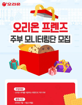 오리온 프렌즈 주부 모니터링단 모집.