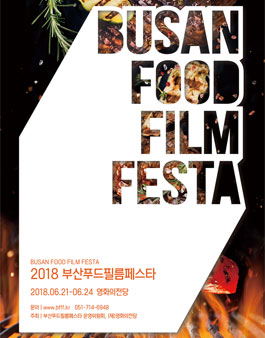 2018 부산푸드필름페스타(BFFF) 자원활동가 모집.