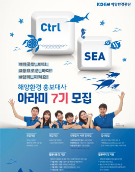 2018 해양환경 홍보대사 아라미 7기 모집.
