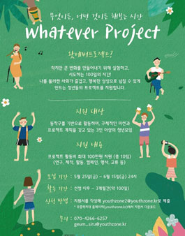 무중력지대 대방동 Whatever Project 왓에버프로젝트 참여자모집 .