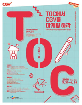 CGV T.O.C 13기 모집.