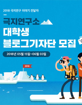 2018년 극지연구소 대학생 블로그기자단 2기 모집.