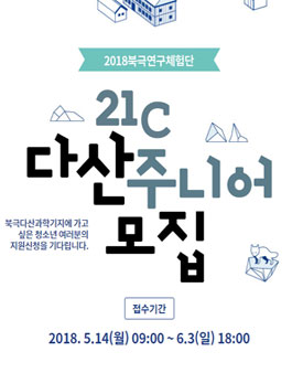2018 북극연구체험단 21C 다산주니어 모집.