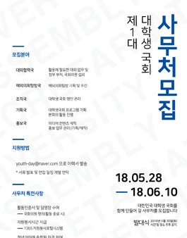 청년과 미래 제1대 대학생 국회 사무처 모집.