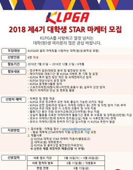 한국여자프로골프협회 2018 제4기 대학생 STAR 마케터 모집.