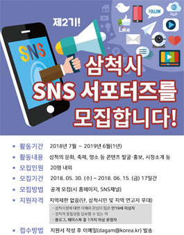 제2기 삼척시 SNS 서포터즈 모집.