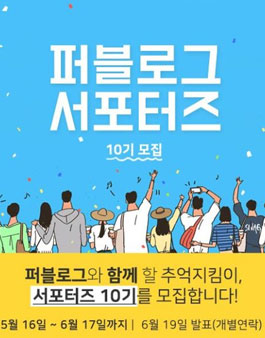 퍼블로그 서포터즈 10기 모집.