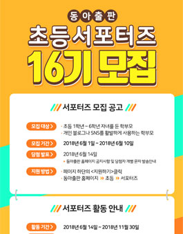 동아출판 초등 서포터즈 16기 모집.