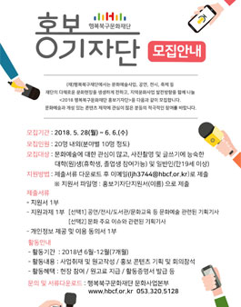 2018 행복북구문화재단 홍보기자단 모집.