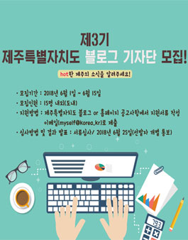 제주특별자치도 블로그기자단 3기 모집.