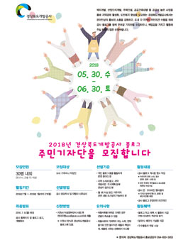 2018년 경상북도개발공사 블로그 주민기자단 모집.
