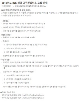 2018년도 ING생명 고객컨설턴트 모집.