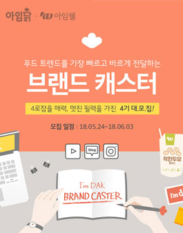 아임웰&아임닭 브랜드 캐스터 4기 모집.