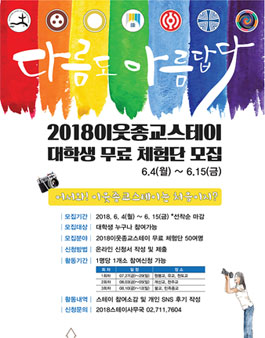 2018 이웃종교스테이 대학생 무료 체험단 모집.