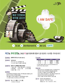 2018 육군 안전문화 창작물 공모전 I AM SAFE!.