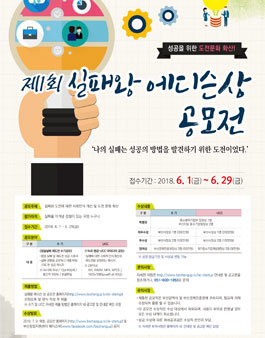 제1회 실패왕 에디슨상 공모전 수기/UCC 공모전.