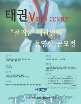 2018 태권 Video  Contest - 즐거운 태권 생활 영상 공모전.