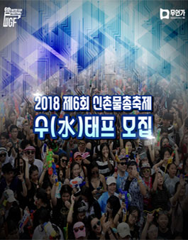 2018 제6회 신촌물총축제 수(水)태프 모집 .