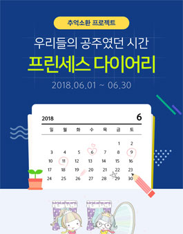 리즈시절 추억소환-프린세스 다이어리.