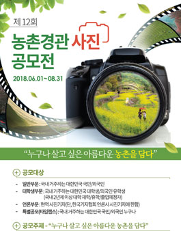 제12회 농촌경관 사진 공모전.