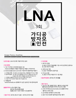 2018 제3회 LNA 가방 디자인 공모전(참가비:3만원).
